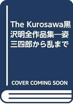 Amazon.co.jp: 黒沢明全作品集: 姿三四郎から乱まで : 本